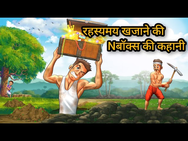 रहस्यमय खजाने की बॉक्स की कहानी | rahasya Maya khajane ka box ki kahani |new kahani | jungal #kahani