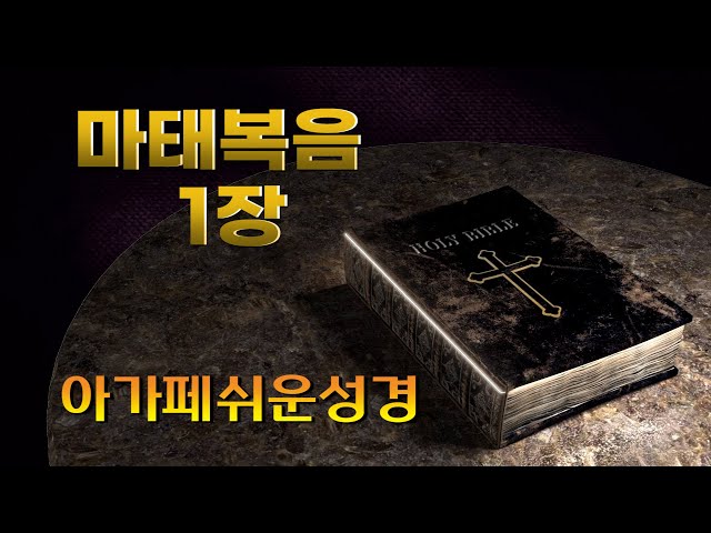 마태복음 1장, 아가페 쉬운성경(신약), 홍미선 목사