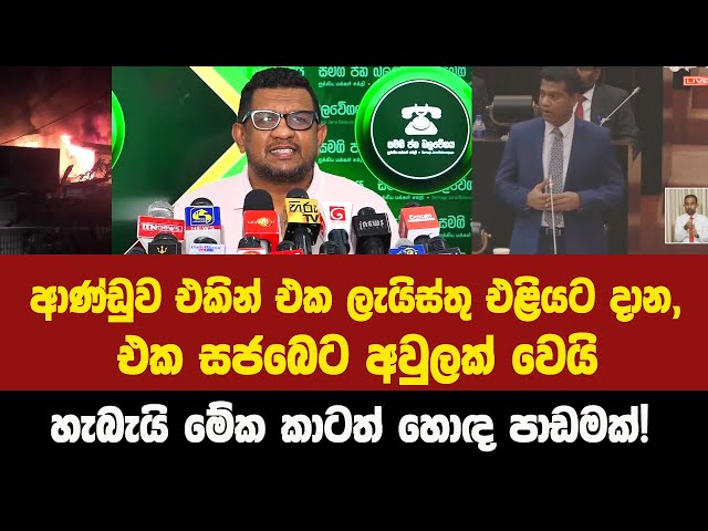 ආණ්ඩුව එකින් එක ලැයිස්තු එළියට දාන එක සජබෙට අවුලක් වෙයි