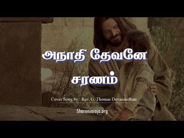 அநாதி தேவனே சரணம் | Anadhi Devanae Saranam | Tamil Christian Songs | Rev. G. Thomas Devanandham