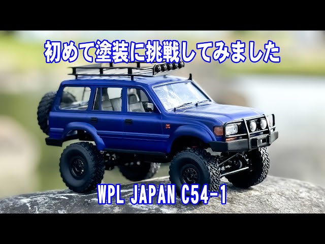 【4K】初めて塗装に挑戦してみました WPL JAPAN C54-1 #rccar #insta360acepro #sunoai