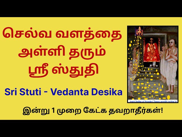 செல்வ வளத்தை அள்ளி தரும் வேதாந்த தேசிகர் அருளிய ஸ்ரீ ஸ்துதி sri stuti Vedanta desika