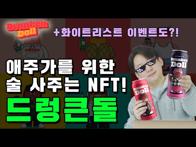 술 사주는 NFT 소개! [드렁큰돌 NFT] 그리고 화이트리스트 이벤트까지!