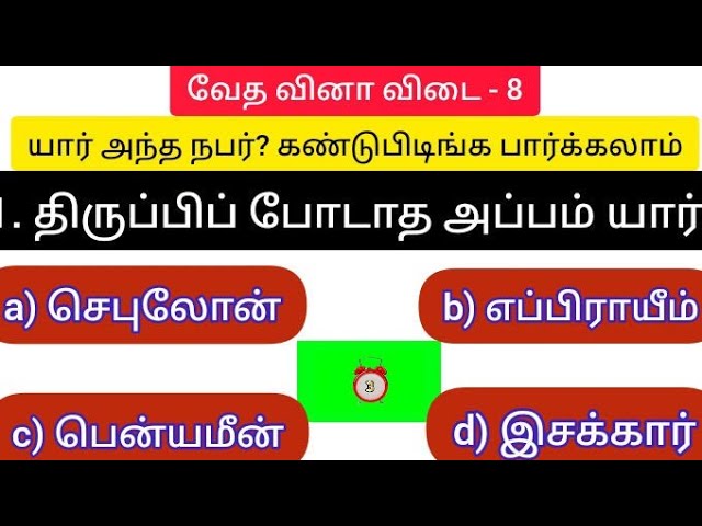 வேத வினா விடை - 8 | Bible quiz | mcq bible quiz | multiple choice question | பைபிள் குயிஸ் | bible |