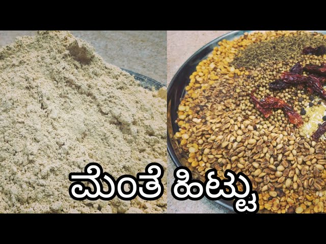 Menthe hittu | ಬ್ರಾಹ್ಮಣ ಶೈಲಿಯ ಮೆಂತೆ ಹಿಟ್ಟು | Menthya hittu | ಮೆಂತ್ಯದ ಹಿಟ್ಟು |