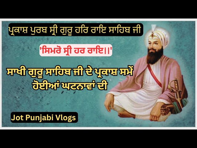 ਪ੍ਰਕਾਸ਼ ਪੁਰਬ ਸ੍ਰੀ ਗੁਰੂ ਹਰਰਾਇ ਜੀ । Jot Punjabi Vlogs #sikhitihaas #gurpurab