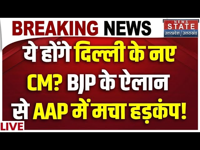 Delhi New CM Announcement Live: ये होंगे दिल्ली के नए CM? BJP के ऐलान से AAP में मचा हड़कंप!