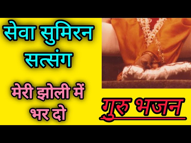 गुरुदेव मेरे दाता | Guru Bhajan | Prem Rawat ji Maharaj | ram siya ram | #viralvideo #premrawat