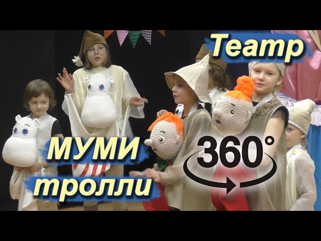 Репетиция детского спектакля о Муми-троллях. Видео 360