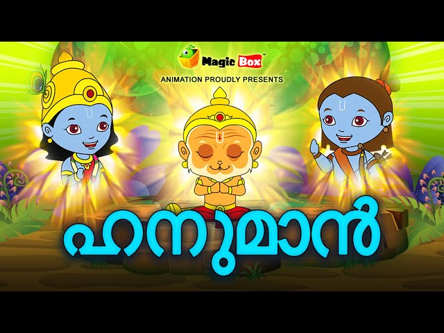 🔴 LIVE | Jai Hanuman | ജയ് ഹനുമാൻ | Malayalam Kids Stories | Hindu Mythology | Kids Stories Online