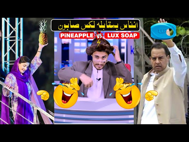 Pineapple vs lux soap Toshakhana Special News | Our Tv