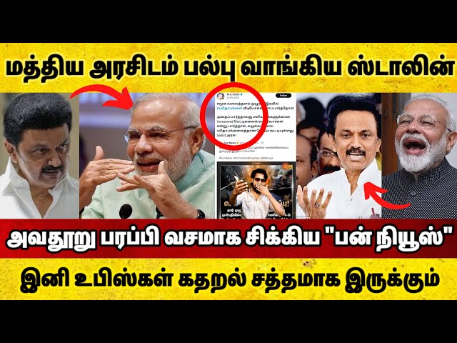 ஸ்டாலின் வாங்கிய பல்பு😂 Bun News ன் கேப்மாரி தனம்🤨 மத்தியரசு வைத்த ஆப்பு🤣 BJP Vs Stalin