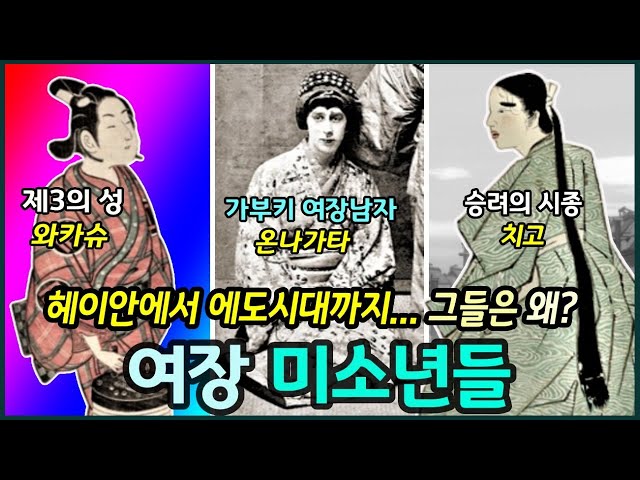 일본 헤이안 이후 에도시대까지 여장 미소년들 /치고/와카슈/온나가타