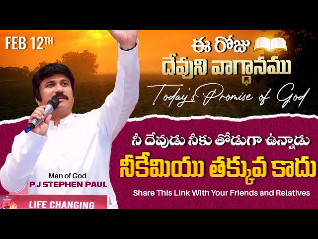 Feb 12th, 2025 ఈ రోజు దేవుని వాగ్ధానం Today's Promise of God - PJSPM Life Changing Message