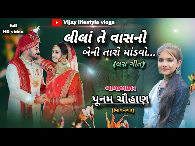 લીલાં તે વાસનો બેની તારો માંડવો || લગ્ન ગીત || ગુજરાતી લગ્ન ગીત || LAGAN GEET #lagangit