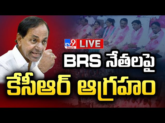 KCR LIVE : BRS నేతలపై KCR ఆగ్రహం | KCR Serious On BRS Leaders - TV9