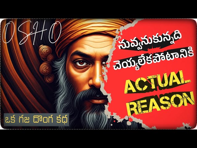 CLARITY లేక భయమొస్తుందా ? భయం వల్లే CLARITY పోతుందా?  | OSHO | ANUKULA VEDAM || TELUGU PODCAST