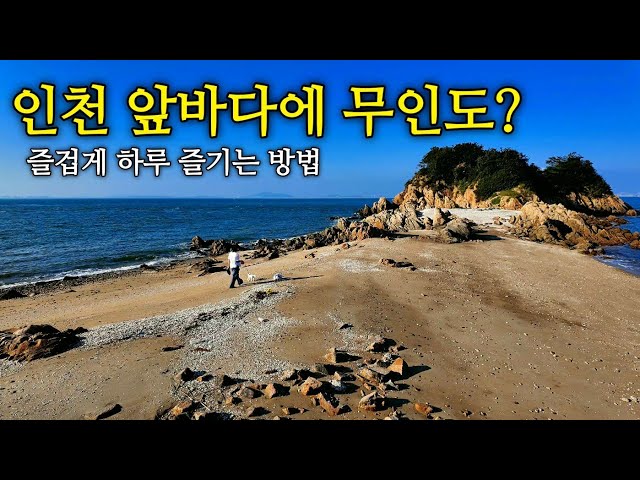 유람선 타고 가는 팔미도, 즐겁게 하루 보내는 방법