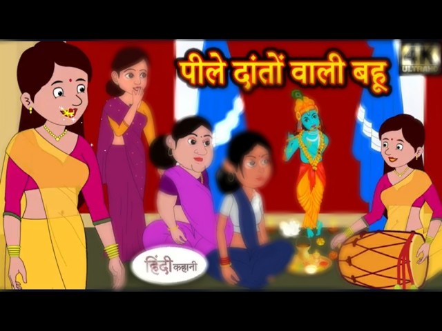 पीले दातों वाली बहू | Saas Bahu Ki Kahaniya | Moral Stories | Hindi Stories | BannytheBubble