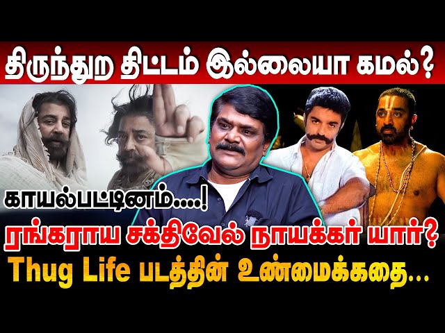 Thug Life படத்தின் உண்மைக்கதை! மீண்டும் ஒரு முஸ்லீம் வெறுப்பு படமா? krishnavel interview #thuglife