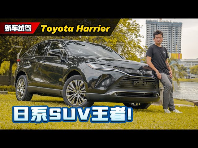 Toyota Harrier 试驾分享：这个价钱不如加一点钱买XX更好？（新车试驾）｜automachi.com 马来西亚试车频道