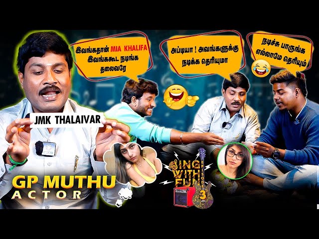 2026-ல ஜமான் முன்னேற்ற கழகம் போட்டியிடுமா ? 😂🤣 | Sing with fun with Gp muthu😂 |  #gpmuthu #funny