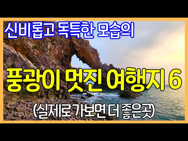 신비롭고 독특한 풍광을 가진 대한민국 여행지 6곳 | 좋은 여행지 소개 | Korea Travel Brochure