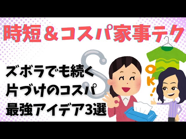 【片づけ　コツ】ズボラさんでも続くコスパが良くて楽できる家事のコツ3選