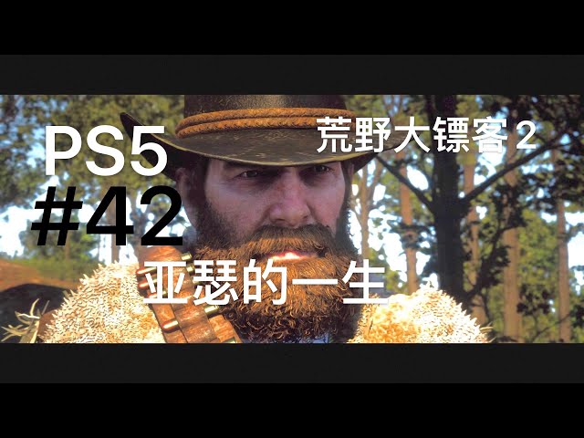 PS5次世代4K HDR《荒野大镖客救赎2》 第42期亚瑟的一生（亚瑟最好结局）