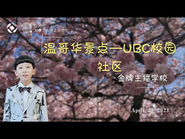 第四期  全球最美丽的校园之一UBC校园社区（上）本期主持人：加拿大金牌主播学校学生魏子涵