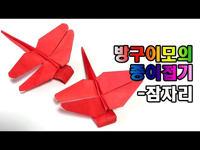 잠자리 종이접기 dragonfly origami 【방구이모의 종이접기】