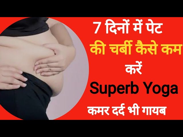 7 दिनों में पेट की चरबी कैसे कम करें | Superb Yoga lose belly fat fast | hindi |