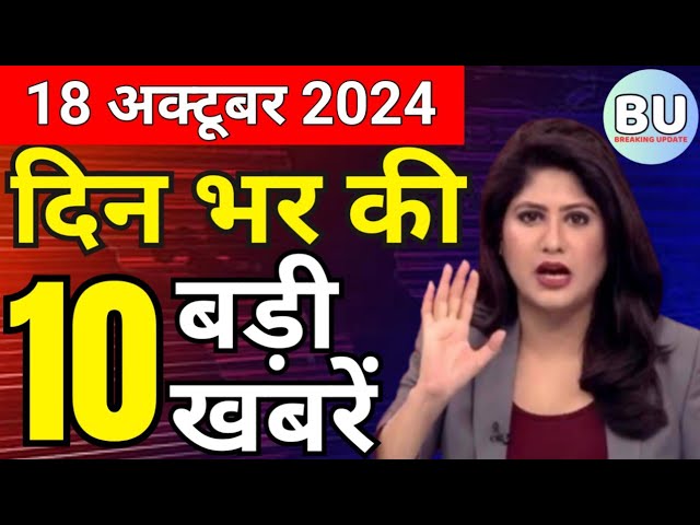 Aaj ke mukhya samachar 18 October 2024 | aaj ka taaja khabar | Today Hindi News PM Kisan yojana