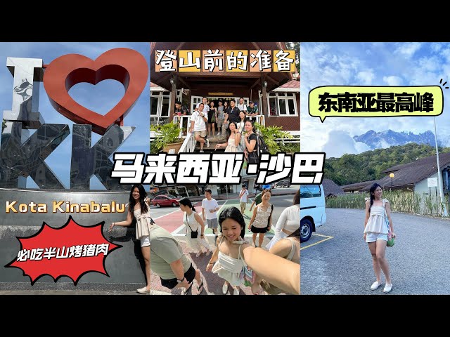 【沙巴旅游篇】到Kundasang半山Resort准备爬东南亚最高峰⛰️啦！必吃半山的烤猪肉，好吃又便宜🔥爬Mount Kinabalu前要准备什么？会不会很危险？高原反应该如何有效预防？