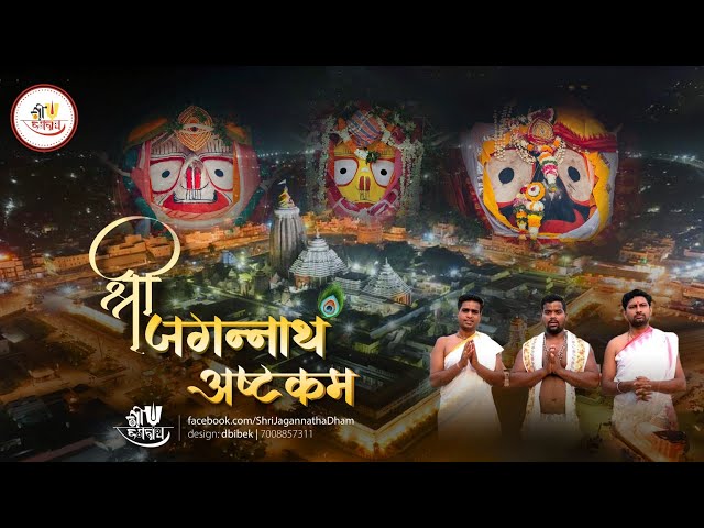 श्रीजगन्नाथाष्टकं || ଶ୍ରୀ ଜଗନ୍ନାଥ ଅଷ୍ଟକମ୍ || Shri Jagannath Astakam || Adi Shankaracharya