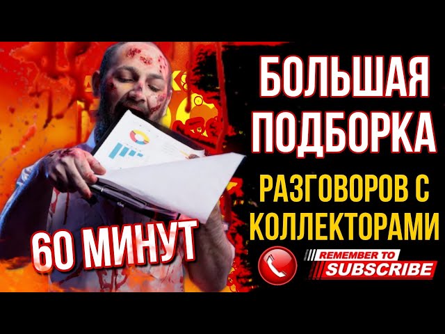 БОЛЬШАЯ ПОДБОРКА РАЗГОВОРОВ С КОЛЛЕКТОРАМИ / ГАГАРИН УНИЧТОЖАЕТ КОЛЛЕКТОРОВ #гагарин #долги