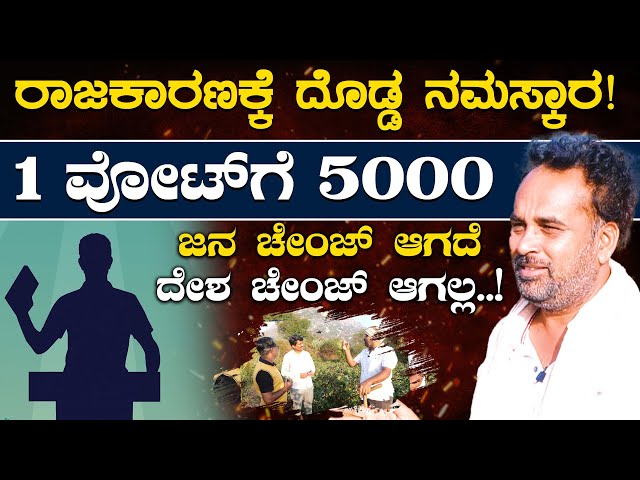 ರಾಜಕಾರಣಕ್ಕೆ ದೊಡ್ಡ ನಮಸ್ಕಾರ! | 1 ವೋಟ್ ಗೆ 5000 | Friends Vasu - Farm Tour | KTV News