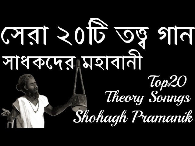 সেরা ২০টি তত্ত্ব গান || Top 20 Theory Songs || সাধকদের মহাবানী || Baul Songs @shohaghpramanik