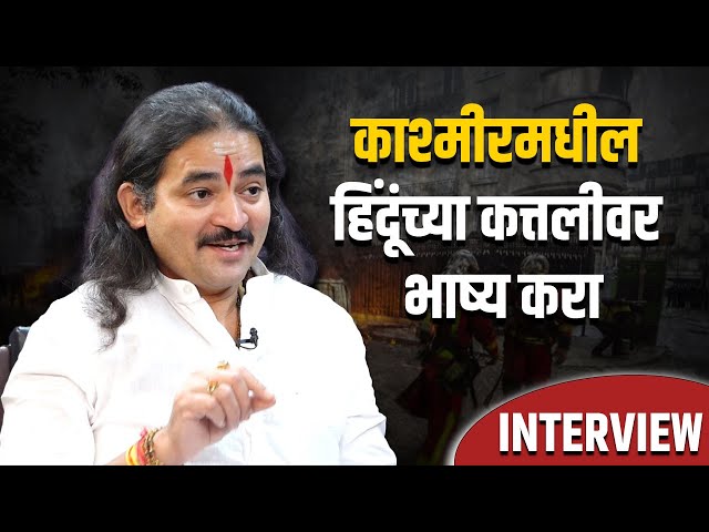 काश्मीरमधील हिंदूंच्या कत्तलीवर भाष्य करा | Dinesh Kanji | Dhananjay Desai | Interview |