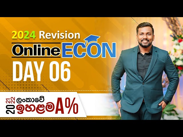 ආර්ථික විද්‍යාව Revision 06 - 2024