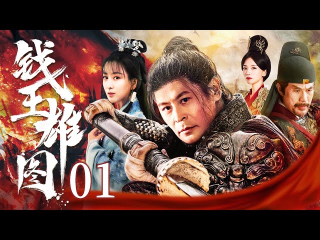 【2025古装权谋剧】钱王雄图 EP01｜吴越国王钱镠从草莽英雄到一代明君的传奇人生 #古装 #权谋 #drama #历史 #剧集 #传奇 #kungfu #武侠