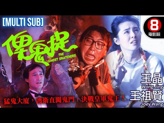 香港cult片鬼才導演藍乃才 王晶策劃｜俾鬼捉 (The Ghost Snatchers)｜王祖賢｜王晶｜馮淬帆｜高麗虹｜MULTISUB｜8號電影院 HK Movie｜香港電影01｜誰當鬼｜1986