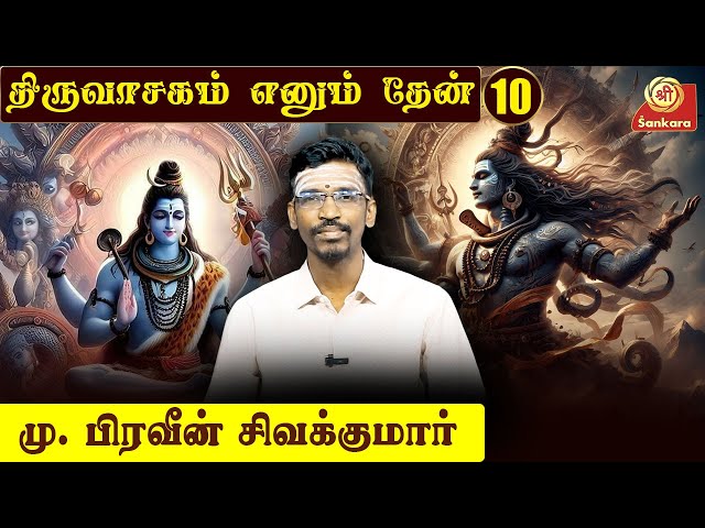 திருவாசகம் எனும் தேன்  l Thiruvasagam Ennum Thean | Epi - 10