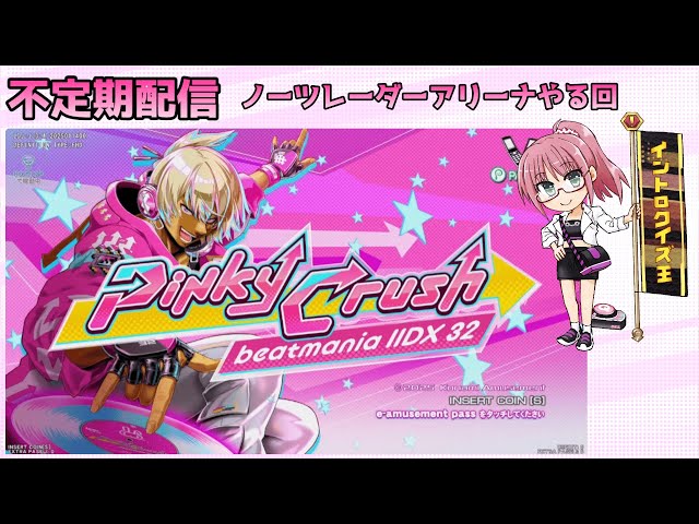 【beatmania IIDX 32 Pinky Crush】(AC配信その53) 連休中もアリーナをする男