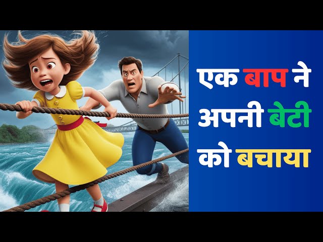 एक बाप ने अपनी बेटी को बचाया #beststory #viralvideo #bedtimestories #newstory #moralstories