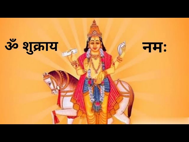 Shukra Dev Mantra (Om Shum Shukraya Namah) शुक्र देव मंत्र (ॐ शुं शुक्राय नमः)