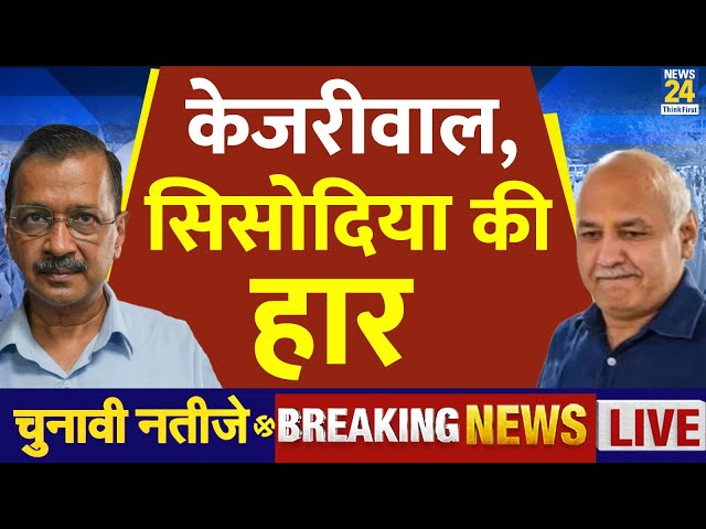 Delhi Election Results 2025: Arvind Kejriwal और Manish Sisodia चुनाव हारे  | AAP | BJP | Congress |