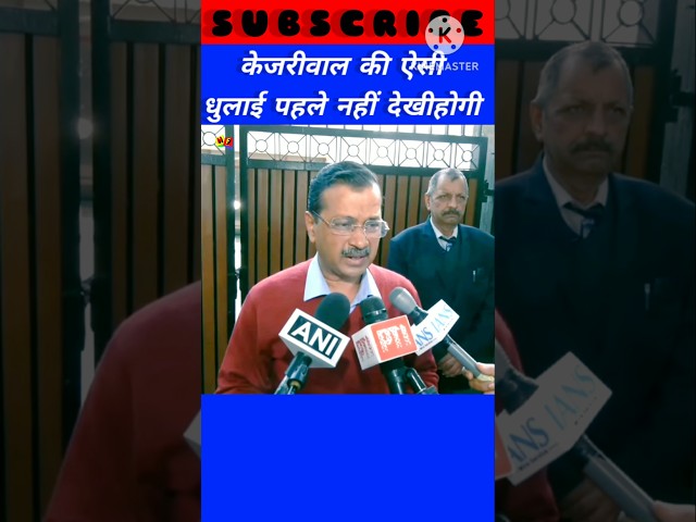 केजरीवाल की ऐसी धुलाई पहले नहीं देखीहोगी😀#shorts#trending #funny