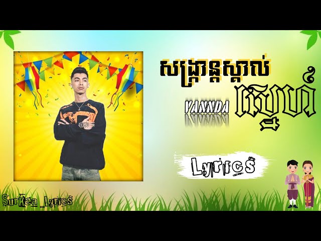 សង្ក្រាន្តស្គាល់ស្នេហ៍ - VANNDA (SANGKRAN MAGIC) [lyrics version]