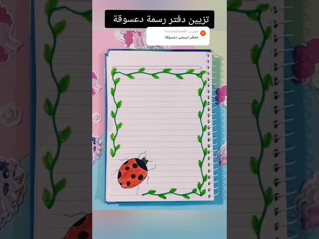 تزيين دفتر رسمه دعسوقة 🐞 ؟#shorts #تزيين_دفاتر #رسم_زاهدة #رسم #اكسبلور #تعليم #قصص #ترند #شفا #قصة